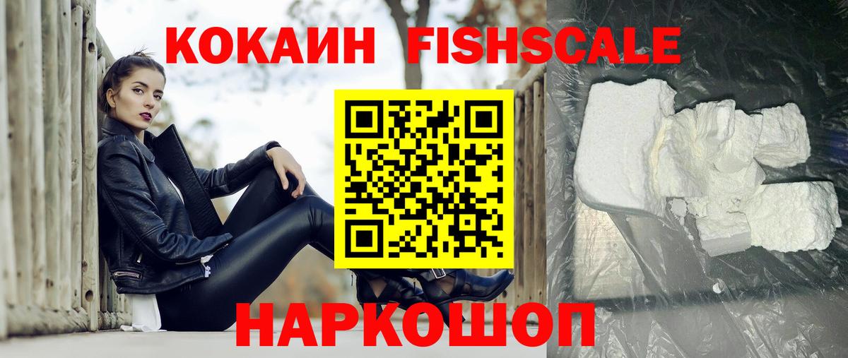 Кокаин Fish Scale  Ставрополь 