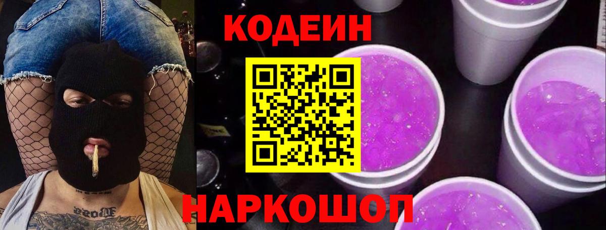 Codein Purple Drank  Кодеин Purple Drank  Ставрополь 